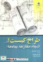 طراح کیست؟ اشیا مکان ها پیام ها