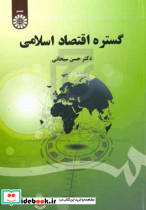 1608 گستره اقتصاد اسلامی