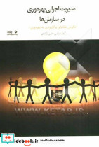 مدیریت اجرایی بهره‎وری در سازمان‎ها
