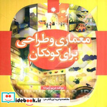 معماری و طراحی برای کودکان