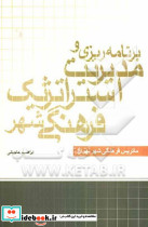 برنامه ریزی و مدیریت استراتژیک فرهنگی شهر