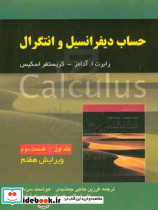 حساب دیفرانسیل و انتگرال جلد اول قسمت دوم