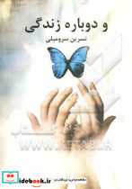 و دوباره زندگی