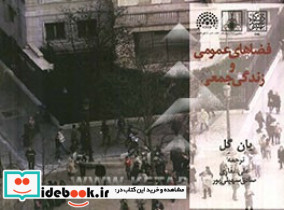 فضاهای عمومی و زندگی جمعی