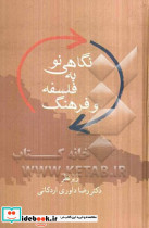 نگاهی نو به فلسفه و فرهنگ