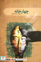 چهارخانه