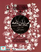 مرزبان نامه قصه های شیرین ایرانی 6