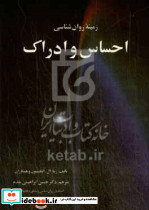 زمینه ی روان شناسی احساس و ادراک فصل 1 فرایندهای حسی فصل 2 ادراک