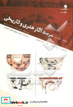 حفاظت ، نگاهداری و مرمت آثار هنری و تاریخی
