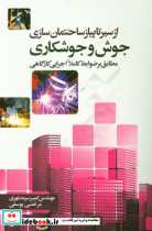 از سیر تا پیاز ساختمان سازی جوش و جوشکاری