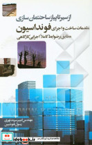 مقدمات ساخت و اجرای فونداسیون