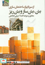 بتن بتن ساز و بتن ریز