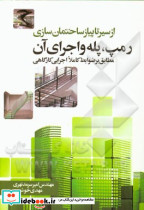 رمپ پله و اجرای آن