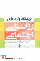 فرهنگ واژه های روان شناسی اجتماعی