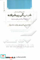 تشریح کامل مسائل شیمی آلی پیشرفته