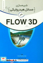 شبیه سازی مسائل هیدرولیکی در Flow 3D