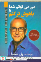 من می توانم شما را باهوش تر کنم