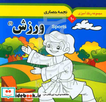 ورزش 1 = Sports