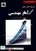 تشریح کامل مسایل آمار مهندسی