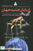 اربابان جدید جهان