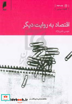 اقتصاد به روایت دیگر غنی نژاد د.اقتصاد