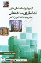 نماسازی ساختمان