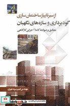گودبرداری و سازه های نگهبان