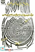 درآمدی بر فلسفه و الهیات پویشی