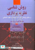 روش شناسی نظریه پردازی