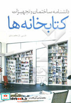 دانشنامه ساختمان و تجهیزات کتابخانه ها
