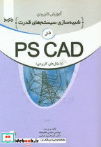 آموزش کاربردی شبیه سازی سیستم های قدرت در PSCAD