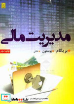 مدیریت مالی ج1 بریگام ثنایی نص