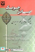 صادق چوبک