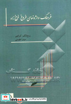 فرهنگ واژه نمای اشعار فروغ فرخ زاد