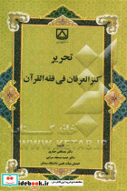 تحریر کنز العرفان فی فقه القرآن