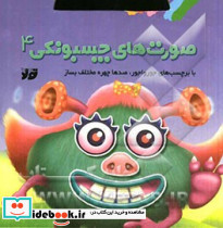 صورت های چسبونکی 4