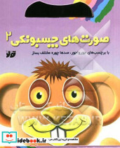 صورت های چسبونکی 2