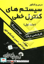 درس و کنکور سیستم های کنترل خطی 1