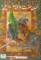 سخنان حضرت امیرالمومنین علی قطع رحلی