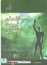 انسان طبیعت معماری