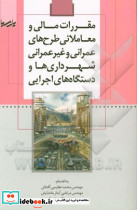 مقررات مالی و معاملاتی طرح های عمرانی و غیر عمرانی