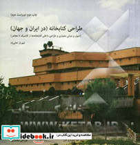 طراحی کتابخانه در ایران و جهان ، اصول و مبانی معماری و طراحی داخلی کتابخانه ها از کلاسیک تا معاصر