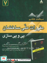 تشریح کامل پی و پی سازی بر اساس مبحث 7