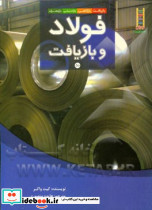 فولاد و بازیافت