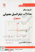 تشریح مسائل معادلات دیفرانسیل معمولی
