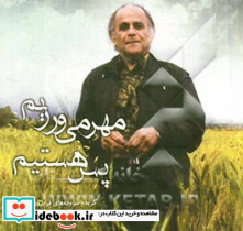 مهر می ورزیم پس هستیم