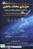 مدل سازی معادلات ساختاری با تأکید بر سازه های بازتابنده و سازنده با به کارگیری نرم افزارهای Lisrel Pls و Amos