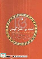 لذت نواختن گیتار