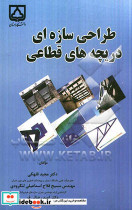 طراحی سازه ای دریچه های قطاعی