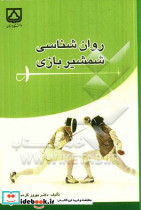 روانشناسی شمشیربازی
